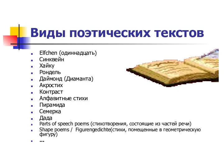 Виды поэтических текстов Elfchen (одиннадцать) Синквейн Хайку Рондель Даймонд (Диаманта) Акростих Контраст