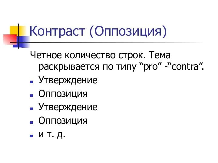 Контраст (Оппозиция) Четное количество строк. Тема раскрывается по типу “pro” -“contra”. Утверждение