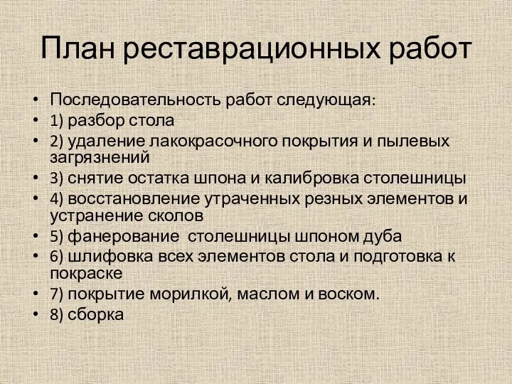 План реставрационных работ Последовательность работ следующая: 1) разбор стола 2) удаление лакокрасочного