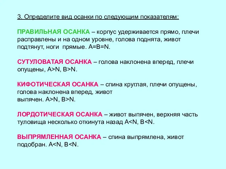 3. Определите вид осанки по следующим показателям: ПРАВИЛЬНАЯ ОСАНКА – корпус удерживается