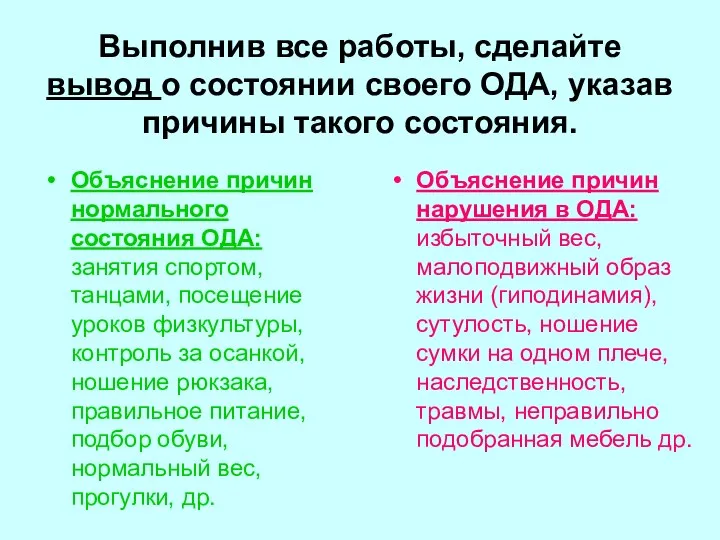 Выполнив все работы, сделайте вывод о состоянии своего ОДА, указав причины такого