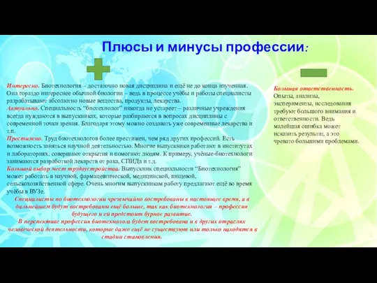 Плюсы и минусы профессии: Интересно. Биотехнология – достаточно новая дисциплина и ещё