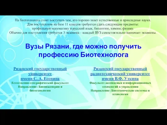 На биотехнолога стоит поступать тем, кто хорошо знает естественные и прикладные науки.