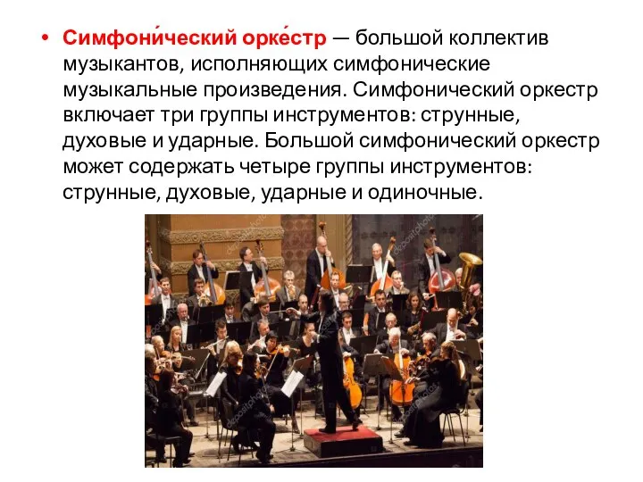 Симфони́ческий орке́стр — большой коллектив музыкантов, исполняющих симфонические музыкальные произведения. Симфонический оркестр