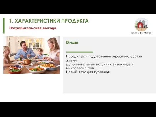 1. ХАРАКТЕРИСТИКИ ПРОДУКТА Потребительская выгода Продукт для поддержания здорового образа жизни Дополнительный