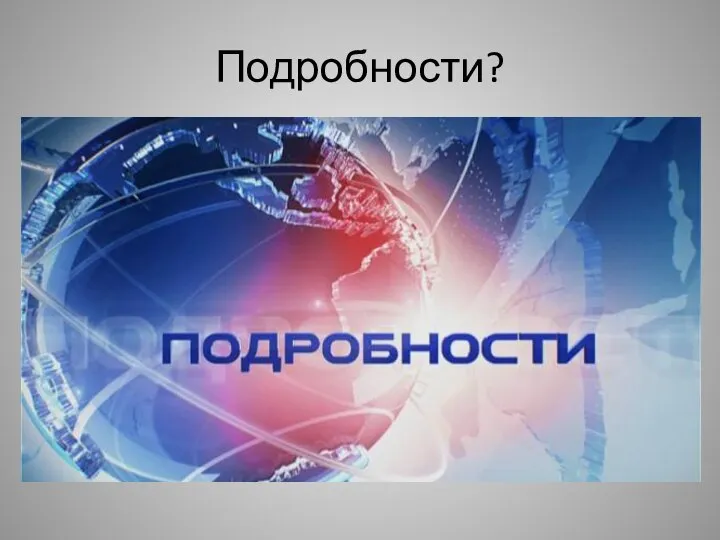 Подробности?