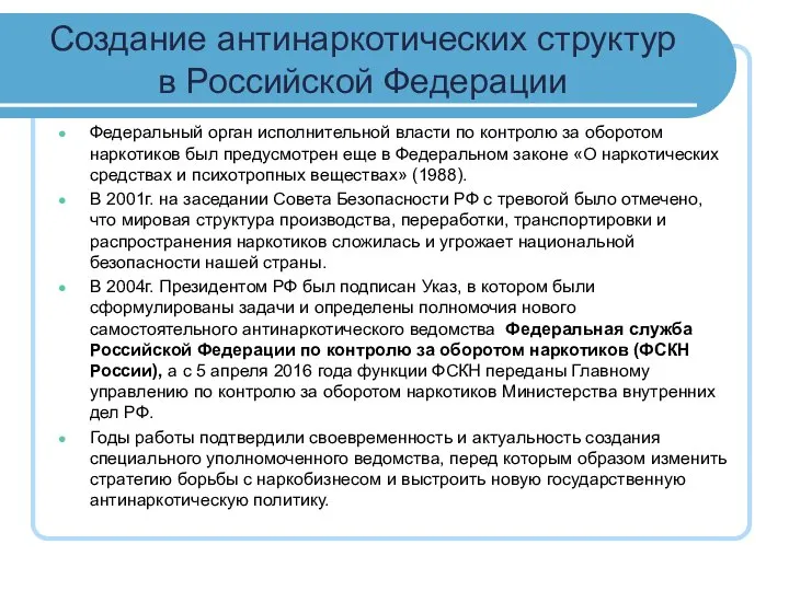 Создание антинаркотических структур в Российской Федерации Федеральный орган исполнительной власти по контролю