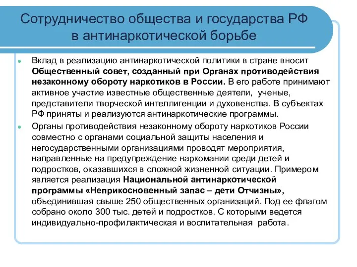 Сотрудничество общества и государства РФ в антинаркотической борьбе Вклад в реализацию антинаркотической