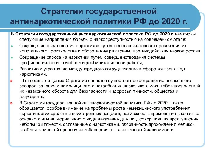 Стратегии государственной антинаркотической политики РФ до 2020 г. В Стратегии государственной антинаркотической