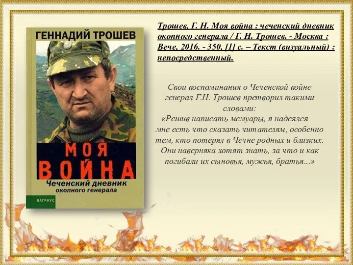 Трошев, Г. Н. Моя война : чеченский дневник окопного генерала / Г.
