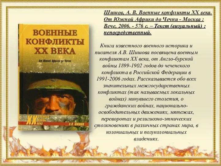 Шишов, А. В. Военные конфликты ХХ века. От Южной Африки до Чечни