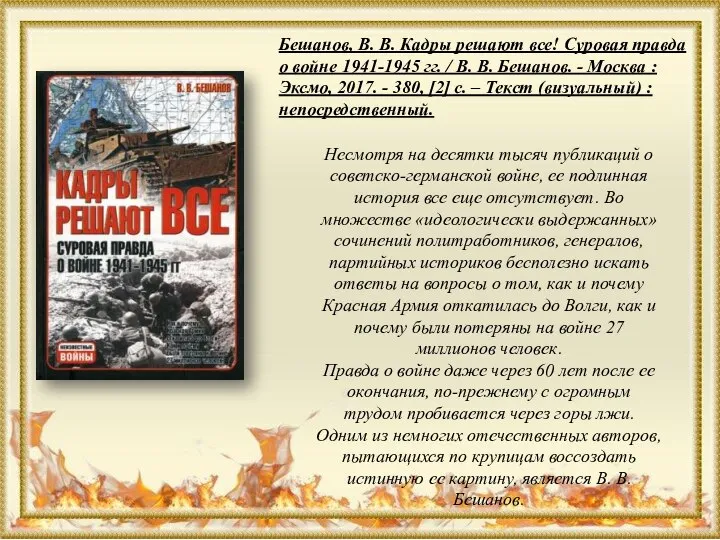 Бешанов, В. В. Кадры решают все! Суровая правда о войне 1941-1945 гг.