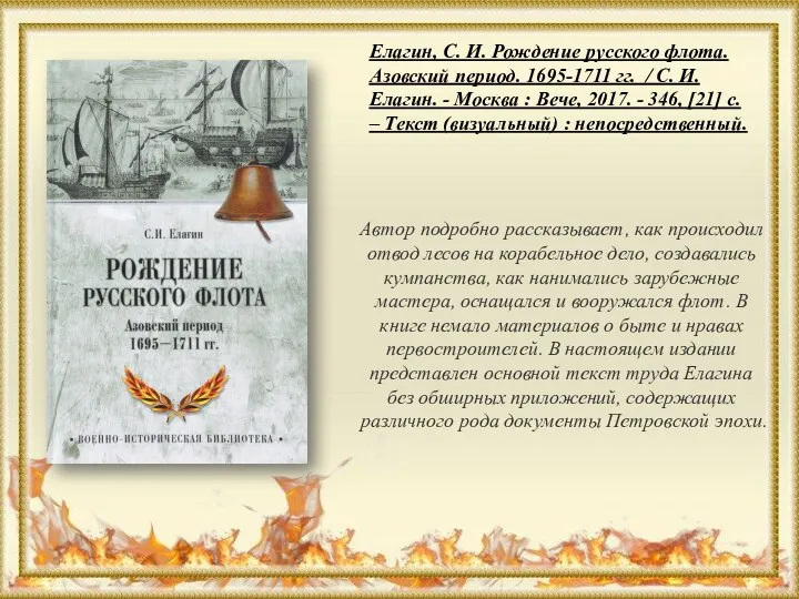 Елагин, С. И. Рождение русского флота. Азовский период. 1695-1711 гг. / С.