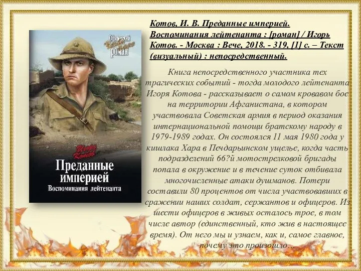 Котов, И. В. Преданные империей. Воспоминания лейтенанта : [роман] / Игорь Котов.