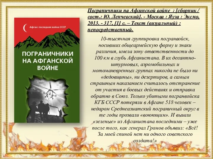 Пограничники на Афганской войне : [сборник / сост.: Ю. Ленчевский]. - Москва