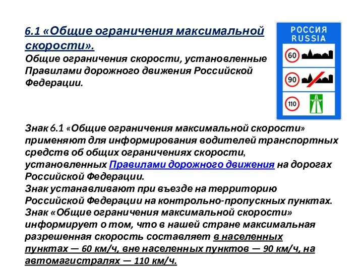 6.1 «Общие ограничения максимальной скорости». Общие ограничения скорости, установленные Правилами дорожного движения