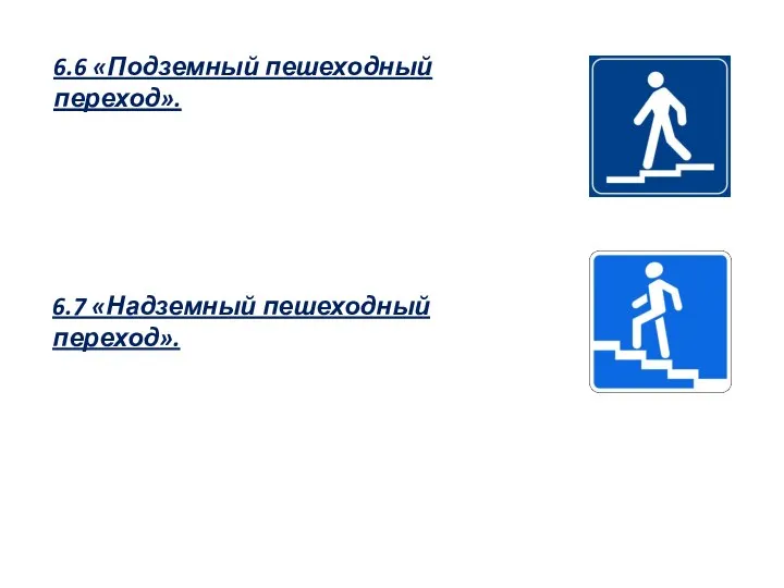 6.6 «Подземный пешеходный переход». 6.7 «Надземный пешеходный переход».