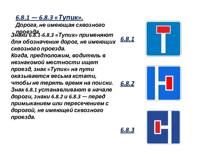 6.8.1 — 6.8.3 «Тупик». Дорога, не имеющая сквозного проезда. Знаки 6.8.1-6.8.3 «Тупик»