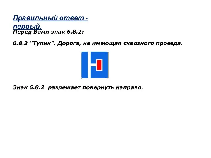 Правильный ответ - первый. Перед Вами знак 6.8.2: 6.8.2 "Тупик". Дорога, не