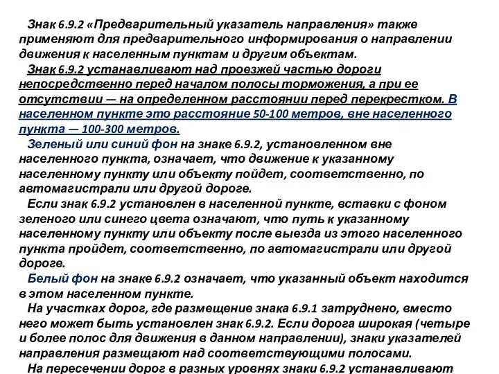 Знак 6.9.2 «Предварительный указатель направления» также применяют для предварительного информирования о направлении