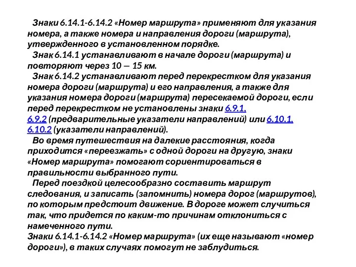 Знаки 6.14.1-6.14.2 «Номер маршрута» применяют для указания номера, а также номера и