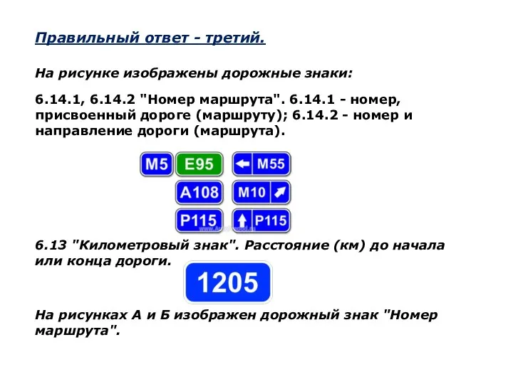 Правильный ответ - третий. На рисунке изображены дорожные знаки: 6.14.1, 6.14.2 "Номер