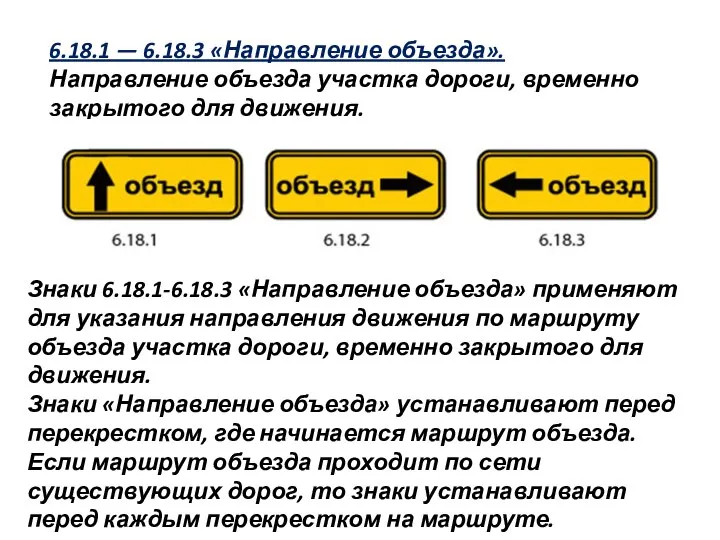 Знаки 6.18.1-6.18.3 «Направление объезда» применяют для указания направления движения по маршруту объезда