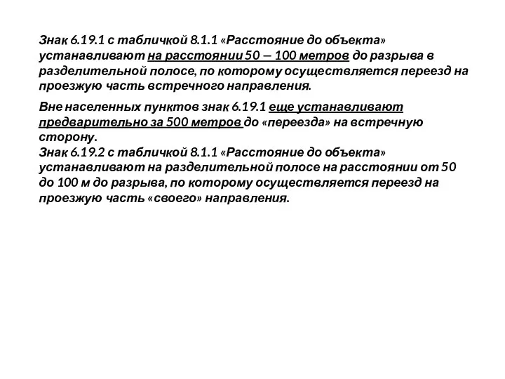 Знак 6.19.1 с табличкой 8.1.1 «Расстояние до объекта» устанавливают на расстоянии 50