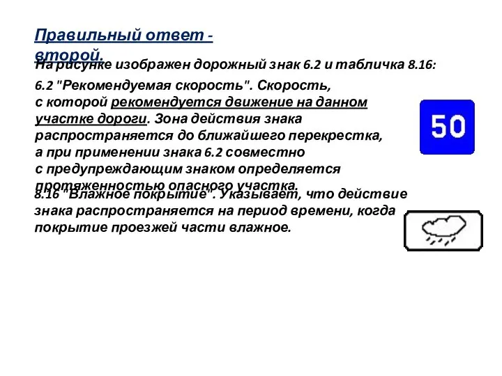 Правильный ответ - второй. На рисунке изображен дорожный знак 6.2 и табличка