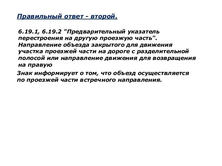 Правильный ответ - второй. 6.19.1, 6.19.2 "Предварительный указатель перестроения на другую проезжую