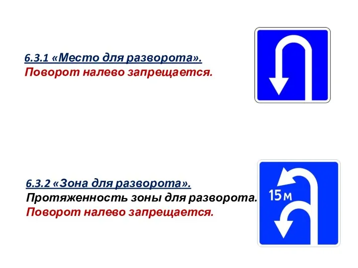 6.3.1 «Место для разворота». Поворот налево запрещается. 6.3.2 «Зона для разворота». Протяженность