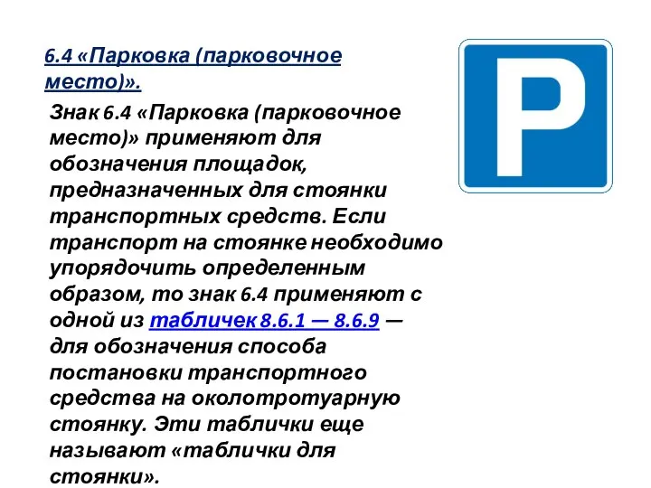 6.4 «Парковка (парковочное место)». Знак 6.4 «Парковка (парковочное место)» применяют для обозначения