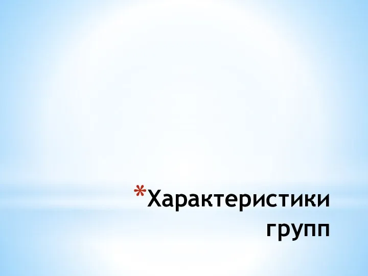 Характеристики групп