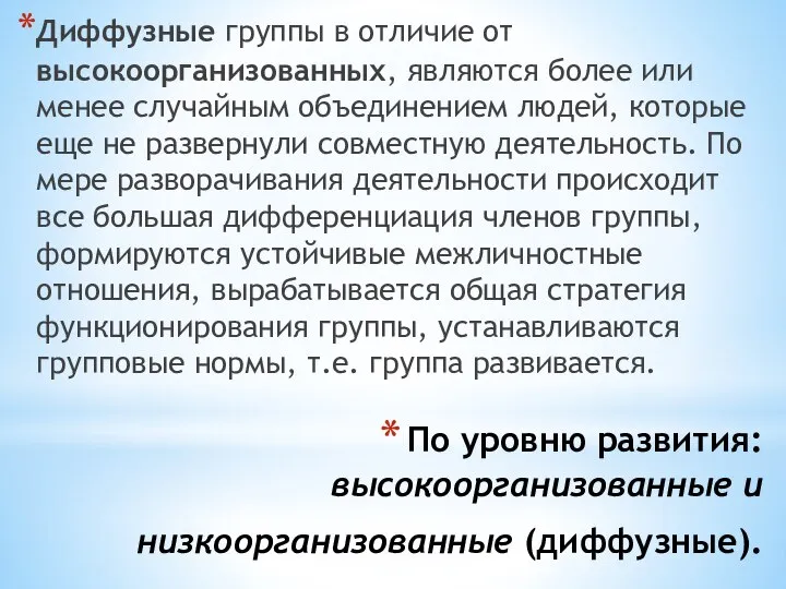 По уровню развития: высокоорганизованные и низкоорганизованные (диффузные). Диффузные группы в отличие от