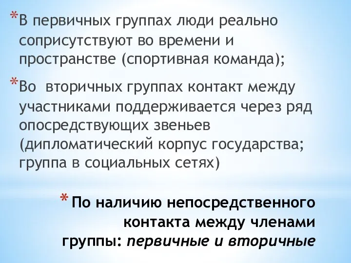 По наличию непосредственного контакта между членами группы: первичные и вторичные В первичных