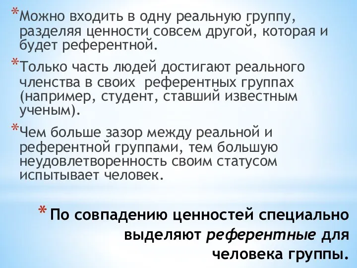 По совпадению ценностей специально выделяют референтные для человека группы. Можно входить в