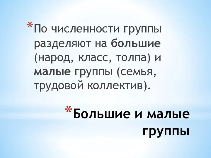 Большие и малые группы По численности группы разделяют на большие (народ, класс,