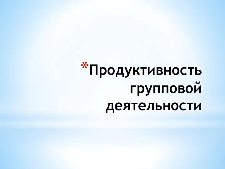 Продуктивность групповой деятельности