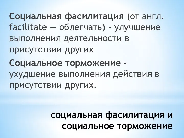 социальная фасилитация и социальное торможение Социальная фасилитация (от англ. facilitate — облегчать)