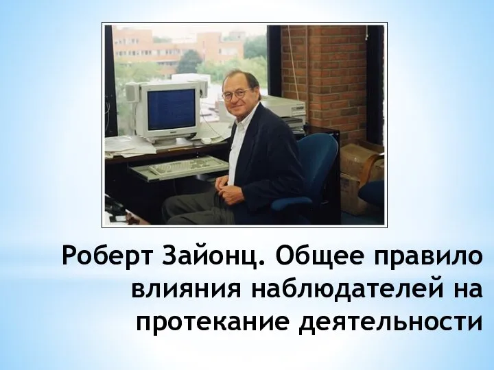 Роберт Зайонц. Общее правило влияния наблюдателей на протекание деятельности