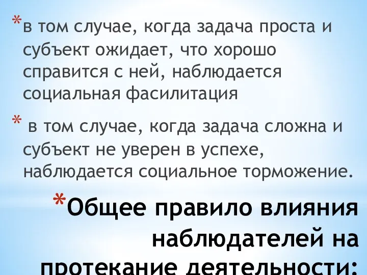 Общее правило влияния наблюдателей на протекание деятельности: в том случае, когда задача