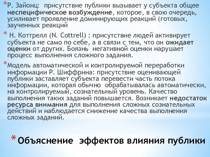 Объяснение эффектов влияния публики Р. Зайонц: присутствие публики вызывает у субъекта общее