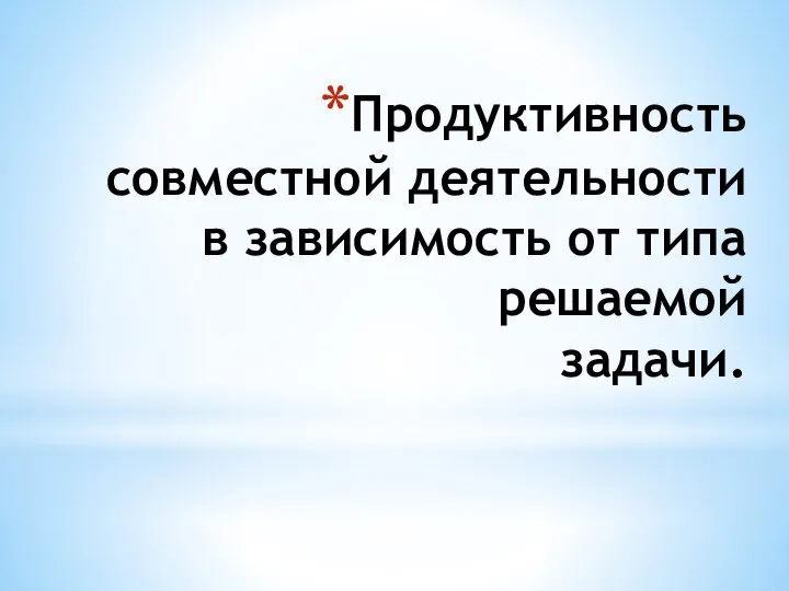 Продуктивность совместной деятельности в зависимость от типа решаемой задачи.