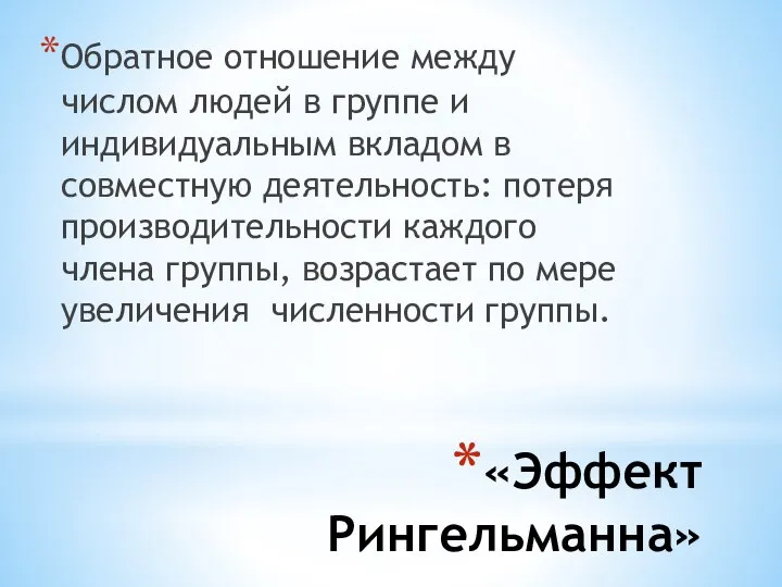 «Эффект Рингельманна» Обратное отношение между числом людей в группе и индивидуальным вкладом