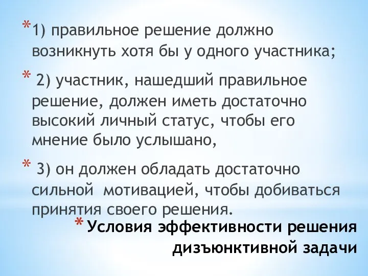 Условия эффективности решения дизъюнктивной задачи 1) правильное решение должно возникнуть хотя бы