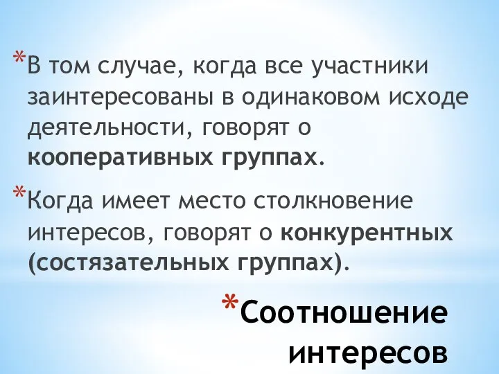 Соотношение интересов В том случае, когда все участники заинтересованы в одинаковом исходе