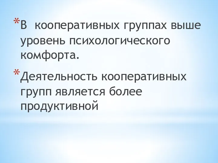 В кооперативных группах выше уровень психологического комфорта. Деятельность кооперативных групп является более продуктивной