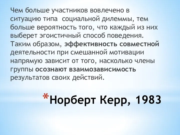 Норберт Керр, 1983 Чем больше участников вовлечено в ситуацию типа социальной дилеммы,