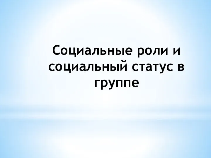 Социальные роли и социальный статус в группе