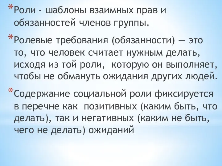 Роли - шаблоны взаимных прав и обязанностей членов группы. Ролевые требования (обязанности)